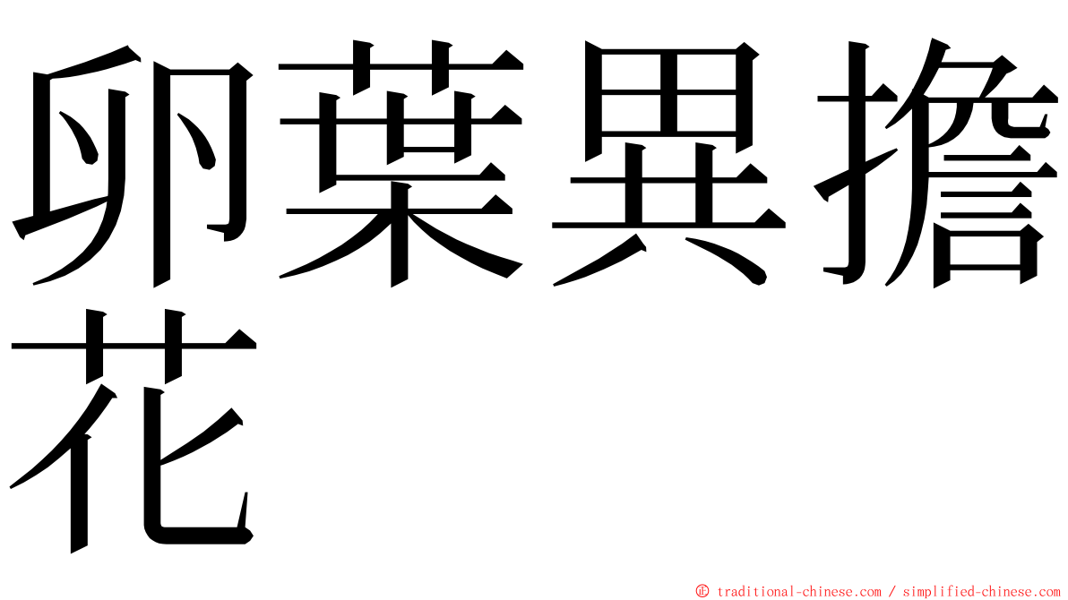 卵葉異擔花 ming font