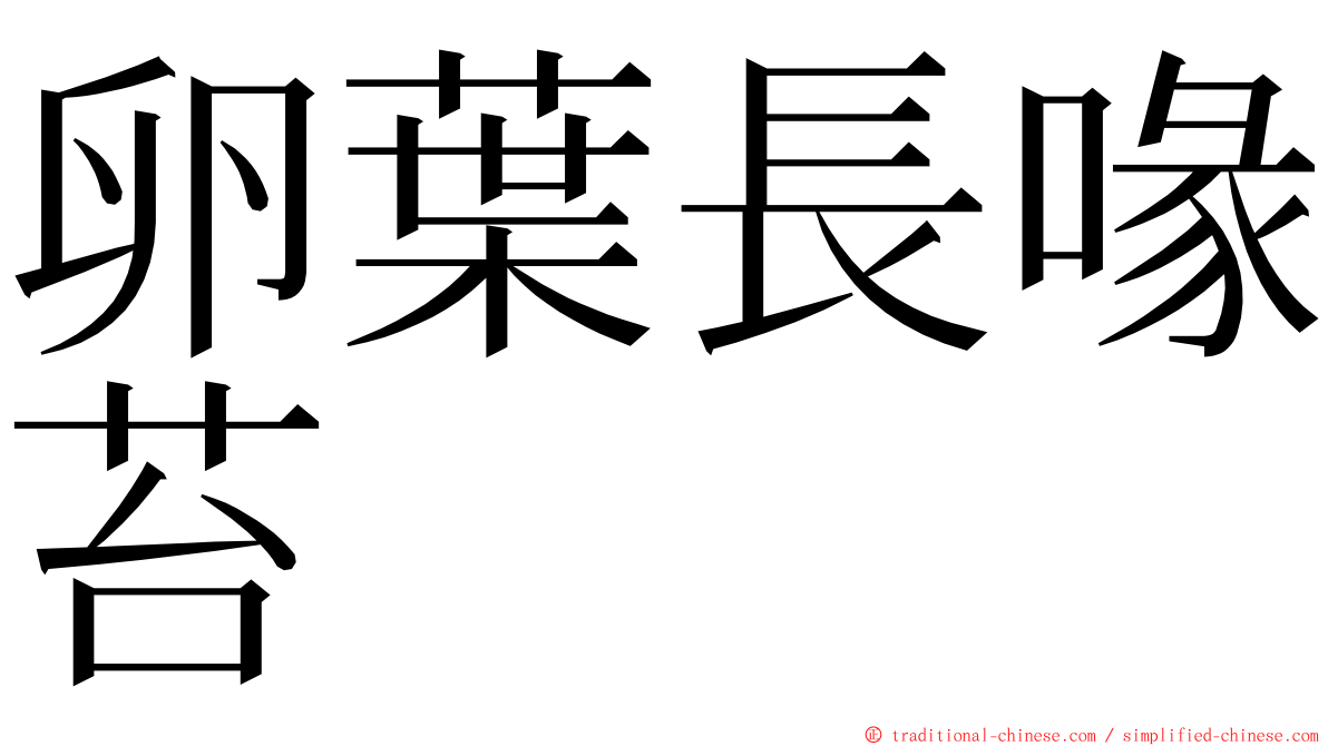 卵葉長喙苔 ming font