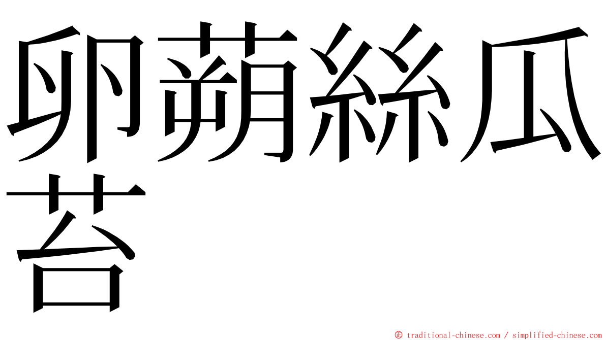 卵蒴絲瓜苔 ming font