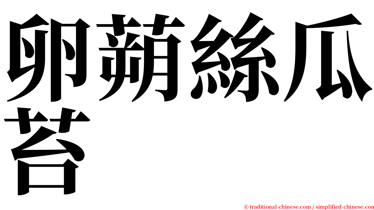 卵蒴絲瓜苔 serif font