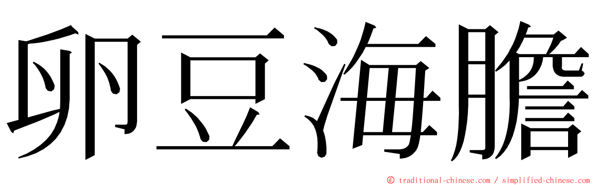 卵豆海膽 ming font