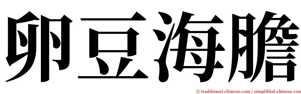 卵豆海膽 serif font