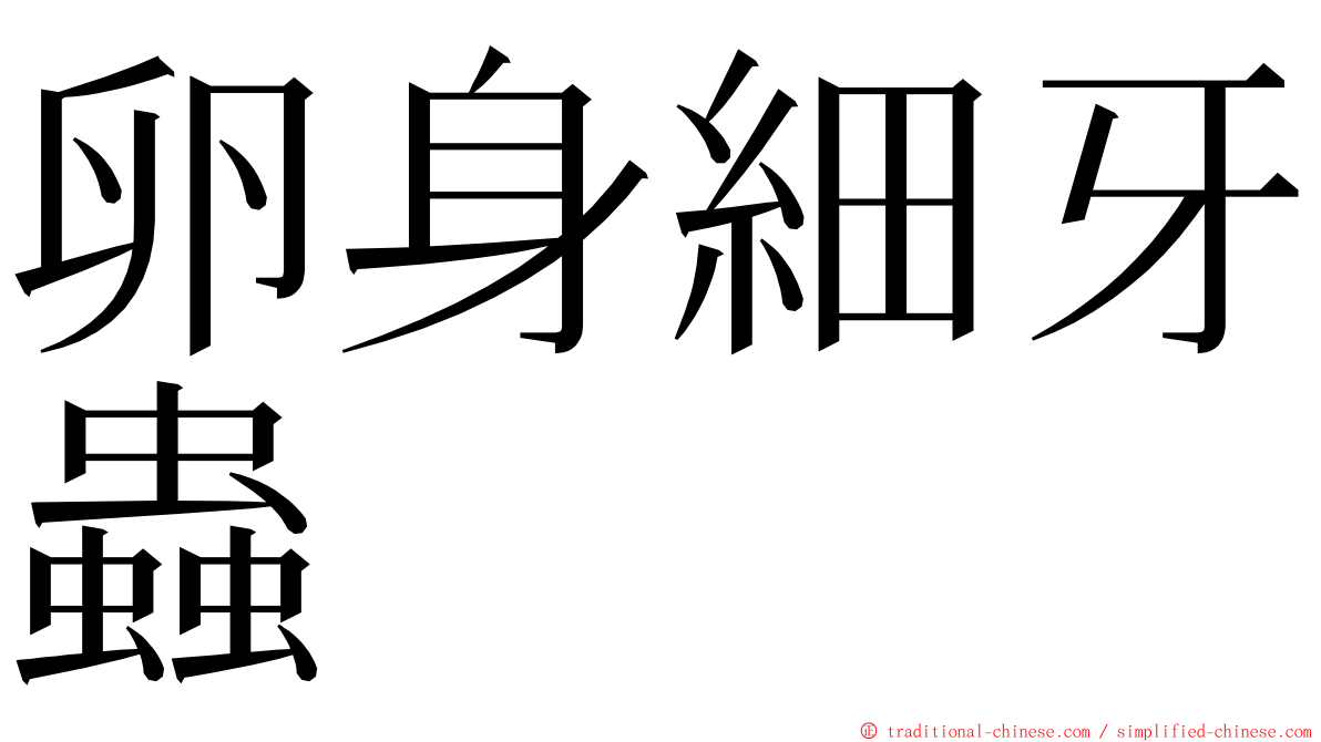 卵身細牙蟲 ming font