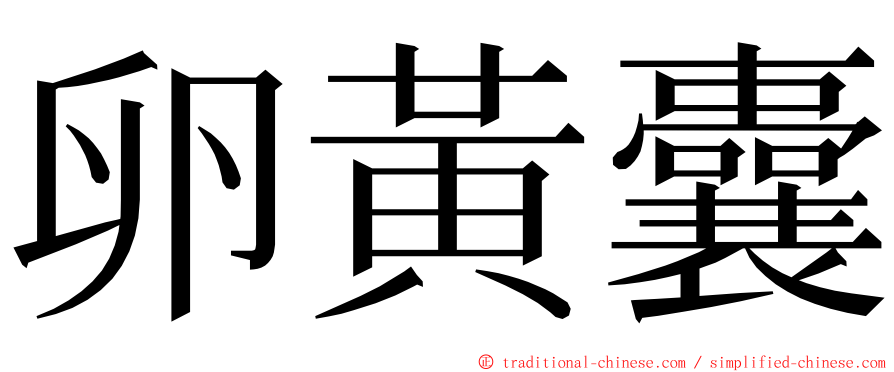 卵黃囊 ming font