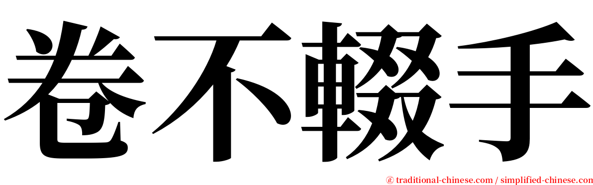 卷不輟手 serif font