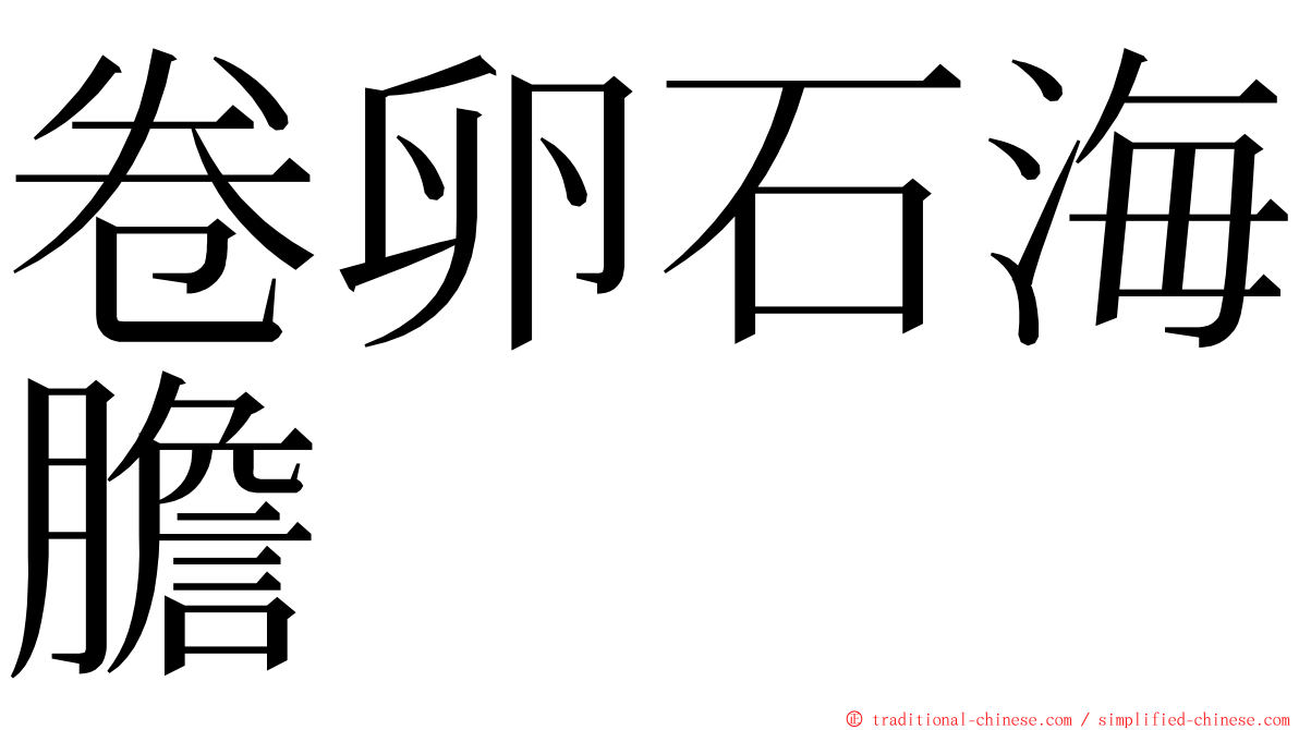 卷卵石海膽 ming font