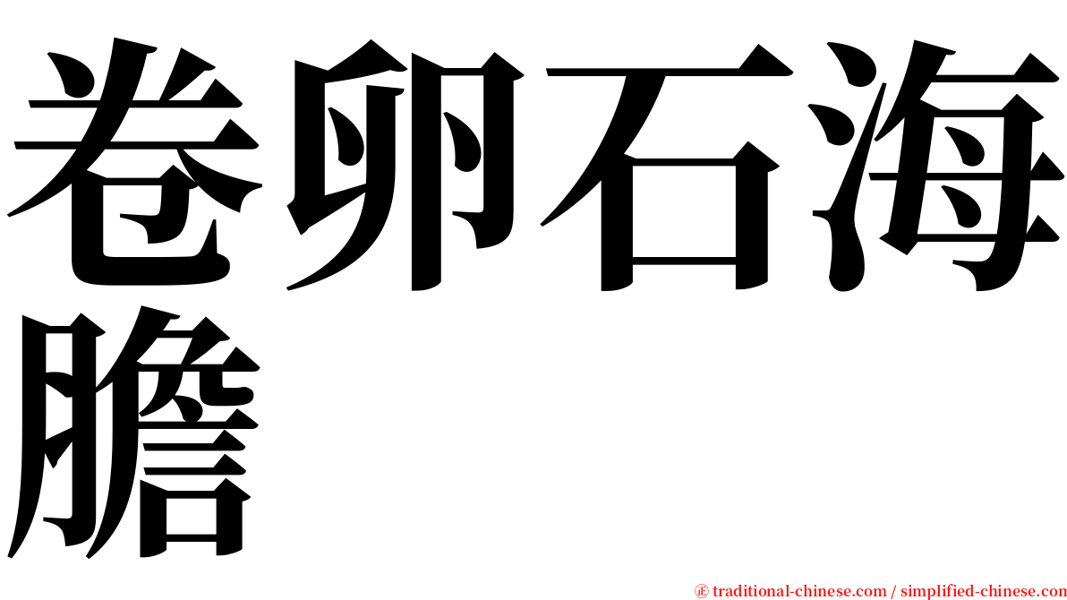 卷卵石海膽 serif font