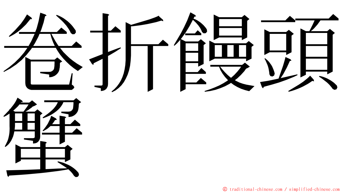 卷折饅頭蟹 ming font