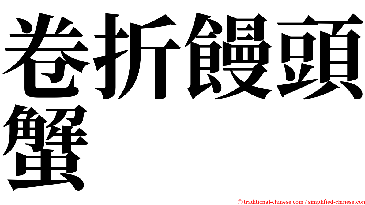 卷折饅頭蟹 serif font