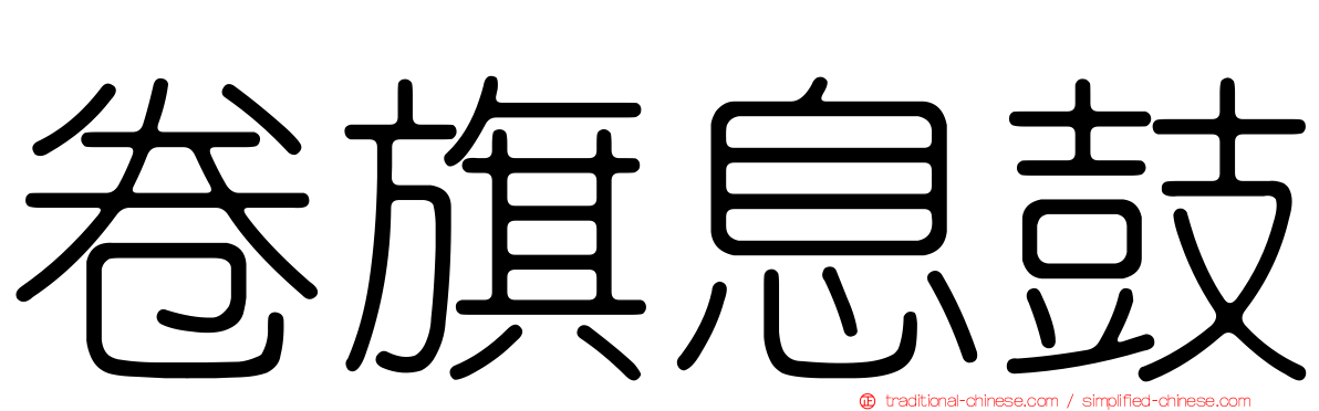 卷旗息鼓