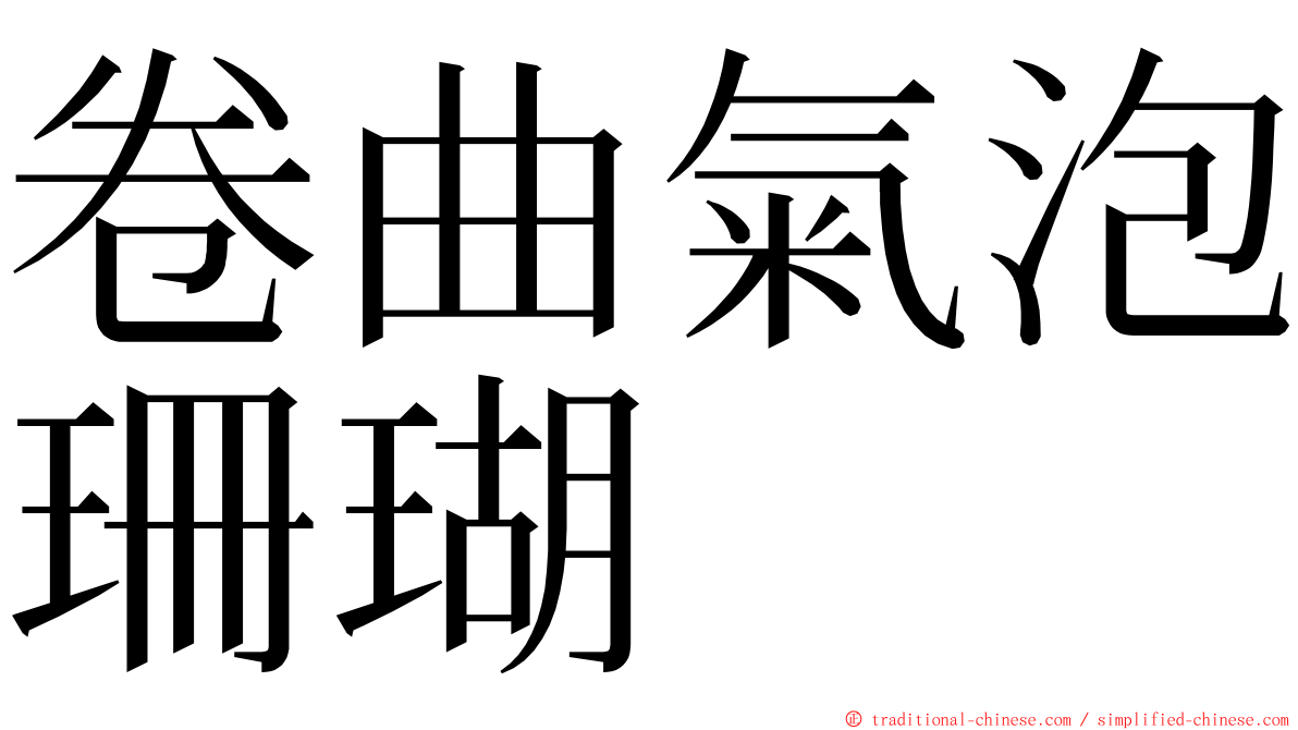 卷曲氣泡珊瑚 ming font