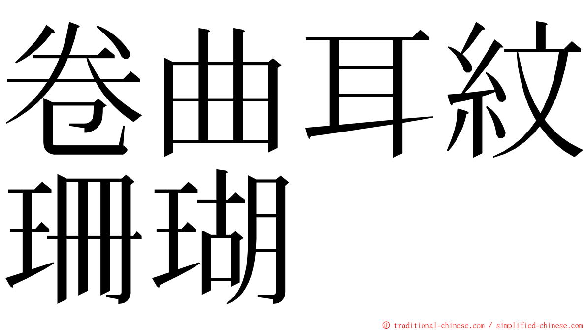 卷曲耳紋珊瑚 ming font