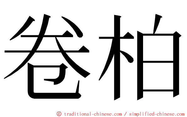 卷柏 ming font