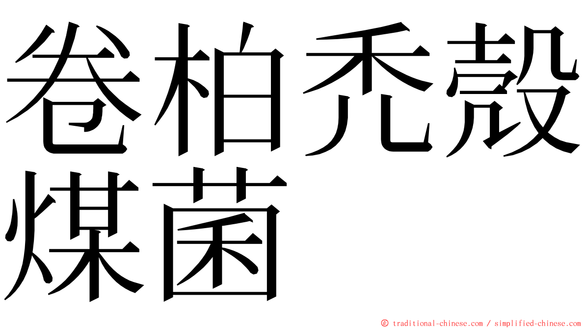 卷柏禿殼煤菌 ming font