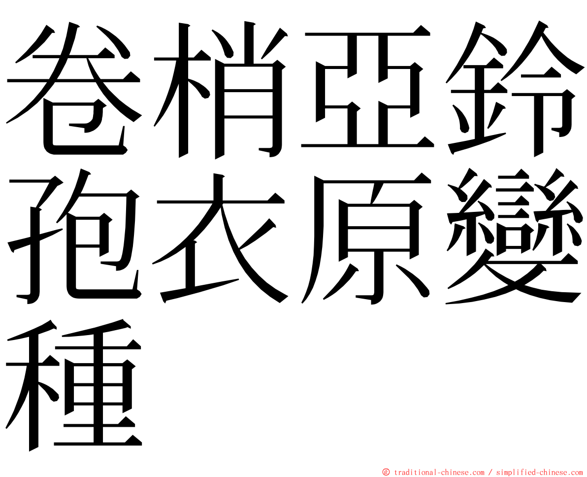 卷梢亞鈴孢衣原變種 ming font