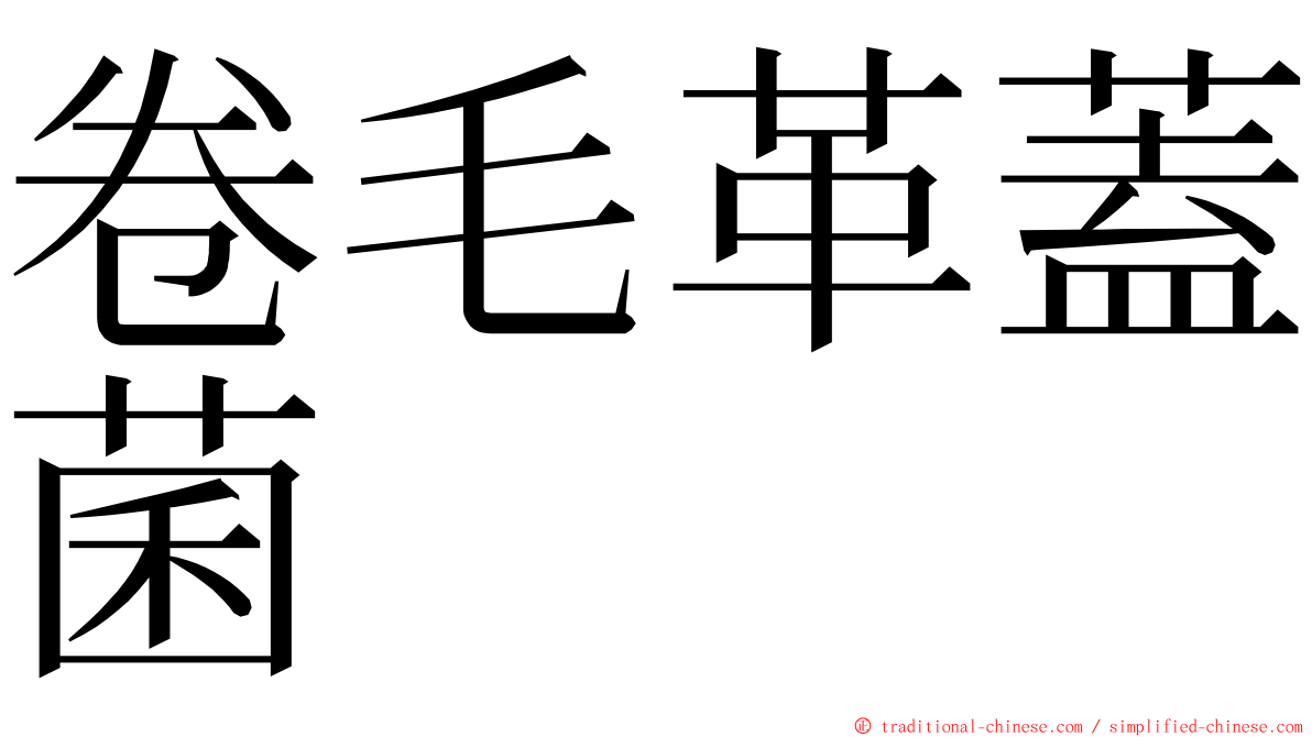 卷毛革蓋菌 ming font