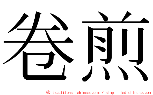 卷煎 ming font