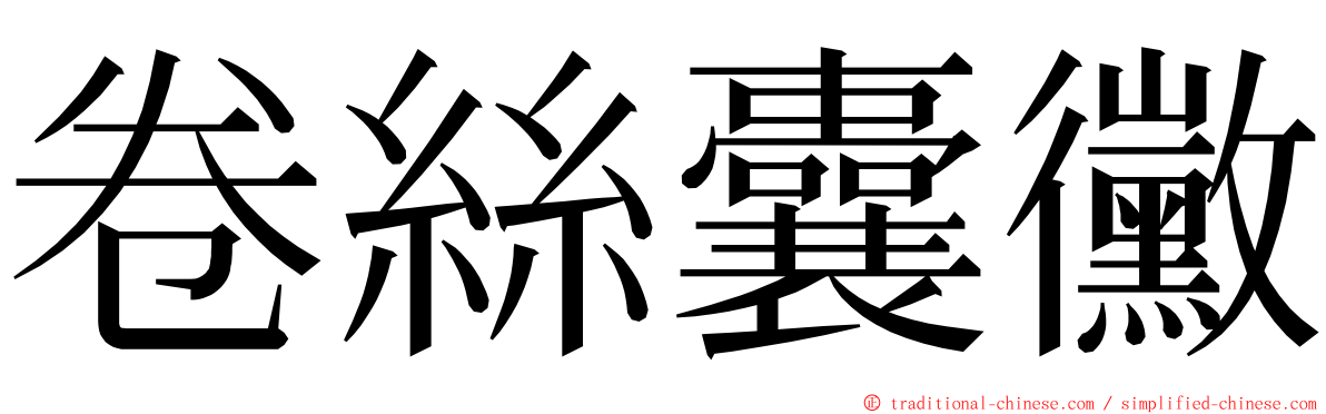 卷絲囊黴 ming font