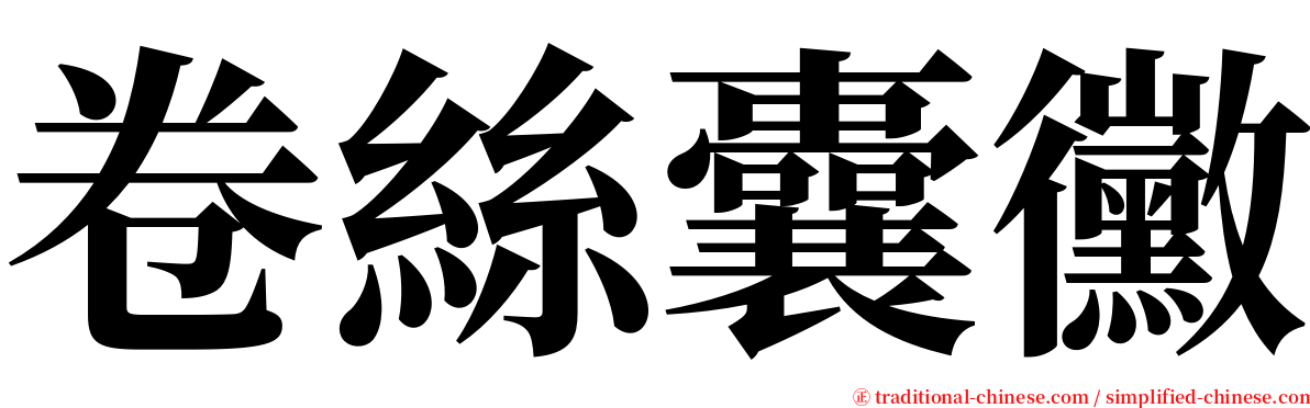 卷絲囊黴 serif font