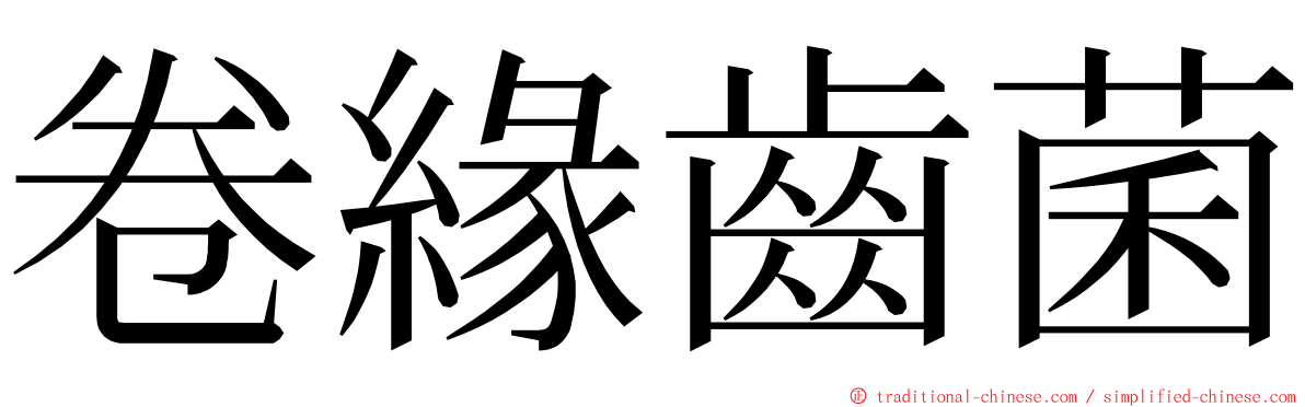 卷緣齒菌 ming font