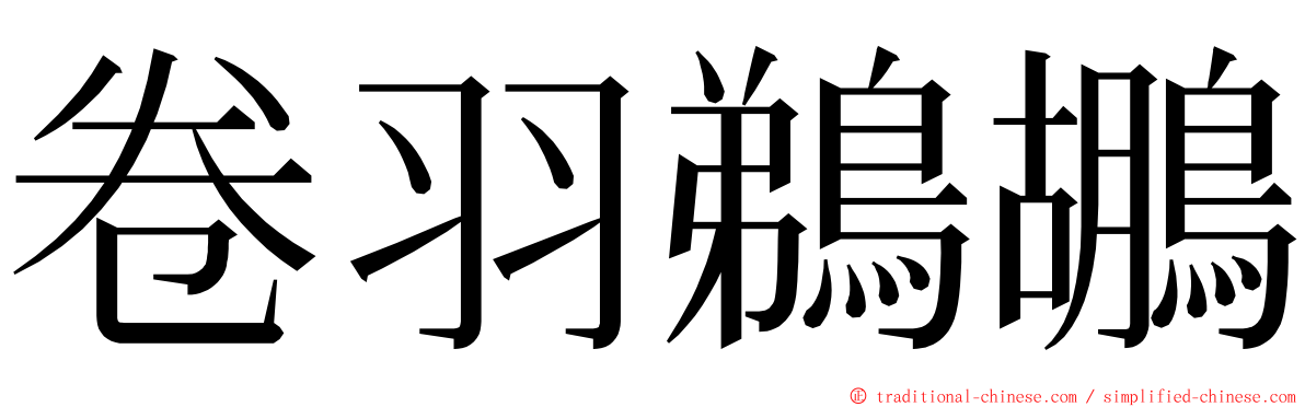 卷羽鵜鶘 ming font