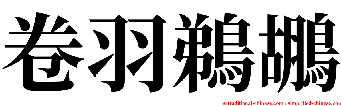 卷羽鵜鶘 serif font