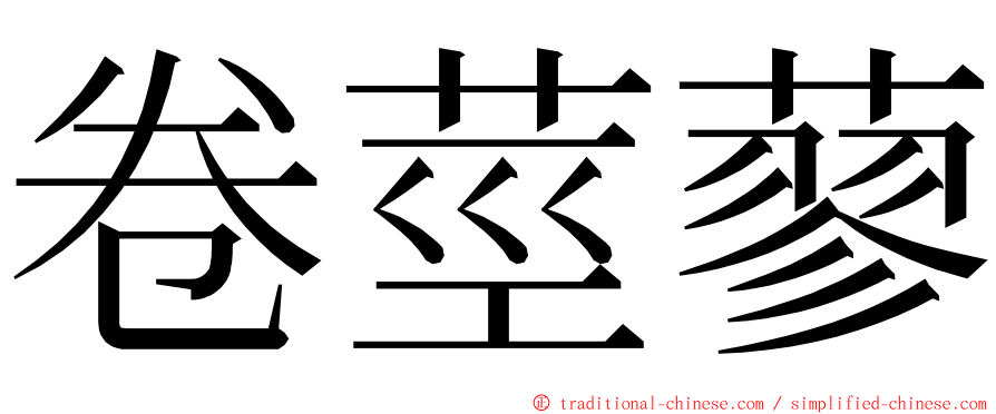 卷莖蓼 ming font