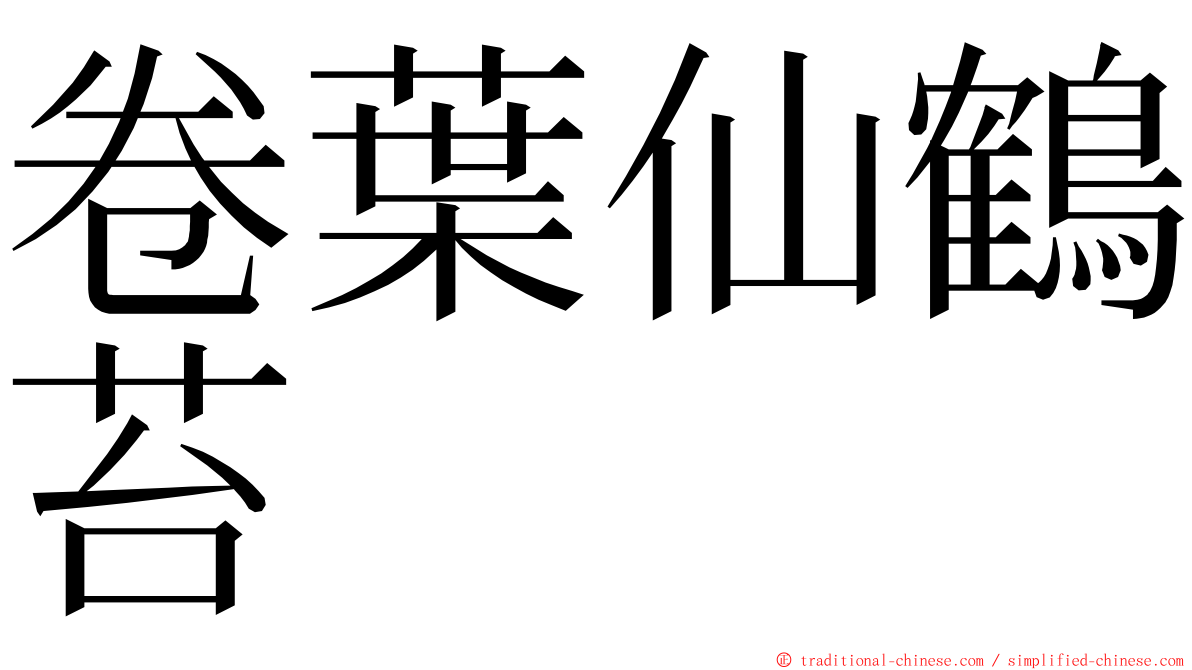 卷葉仙鶴苔 ming font