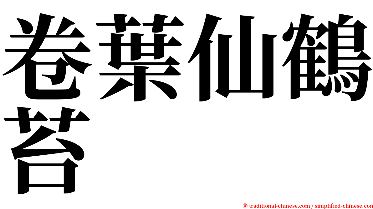 卷葉仙鶴苔 serif font