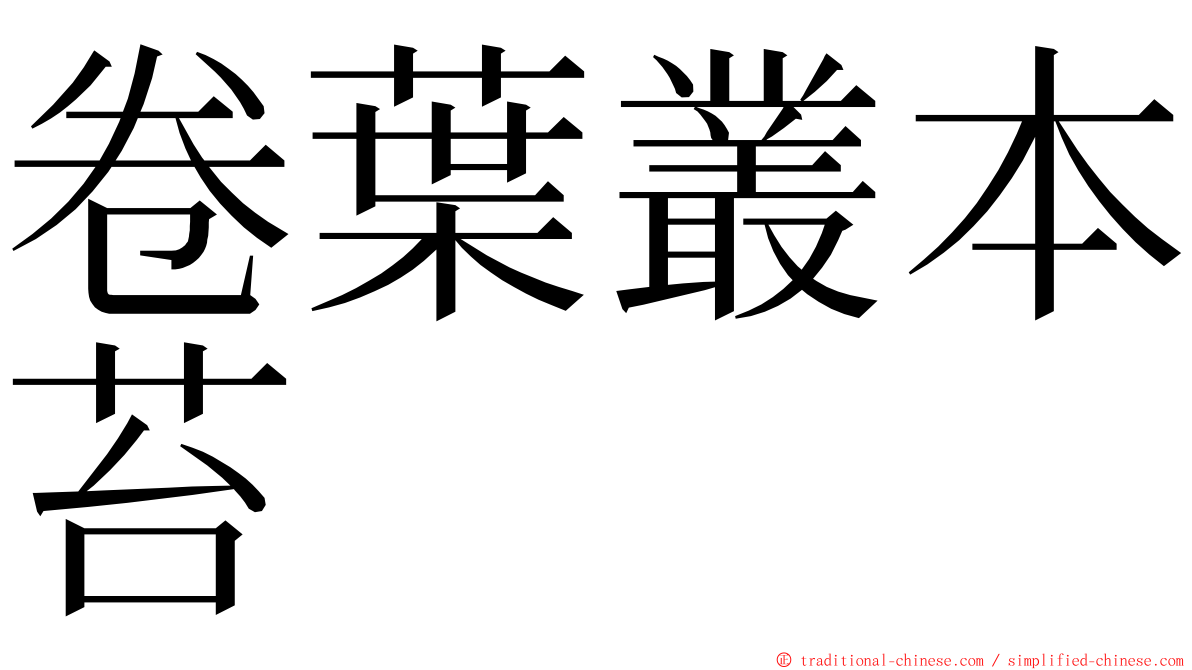 卷葉叢本苔 ming font