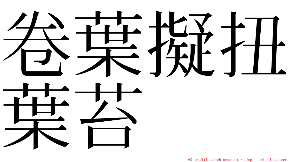 卷葉擬扭葉苔 ming font