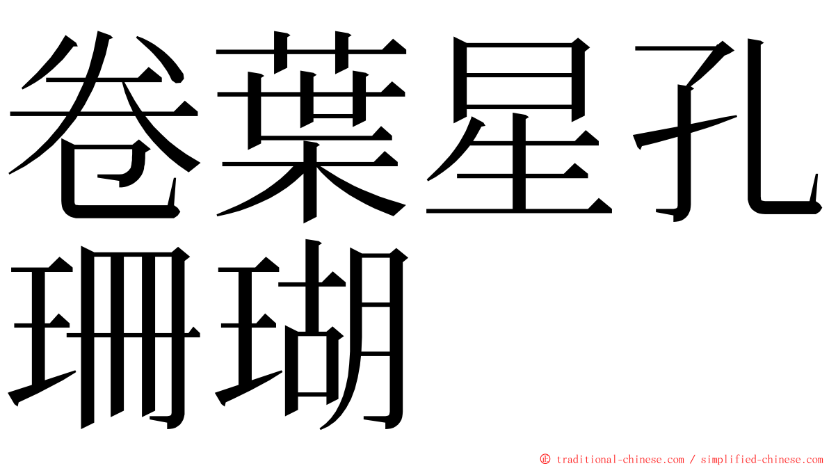 卷葉星孔珊瑚 ming font