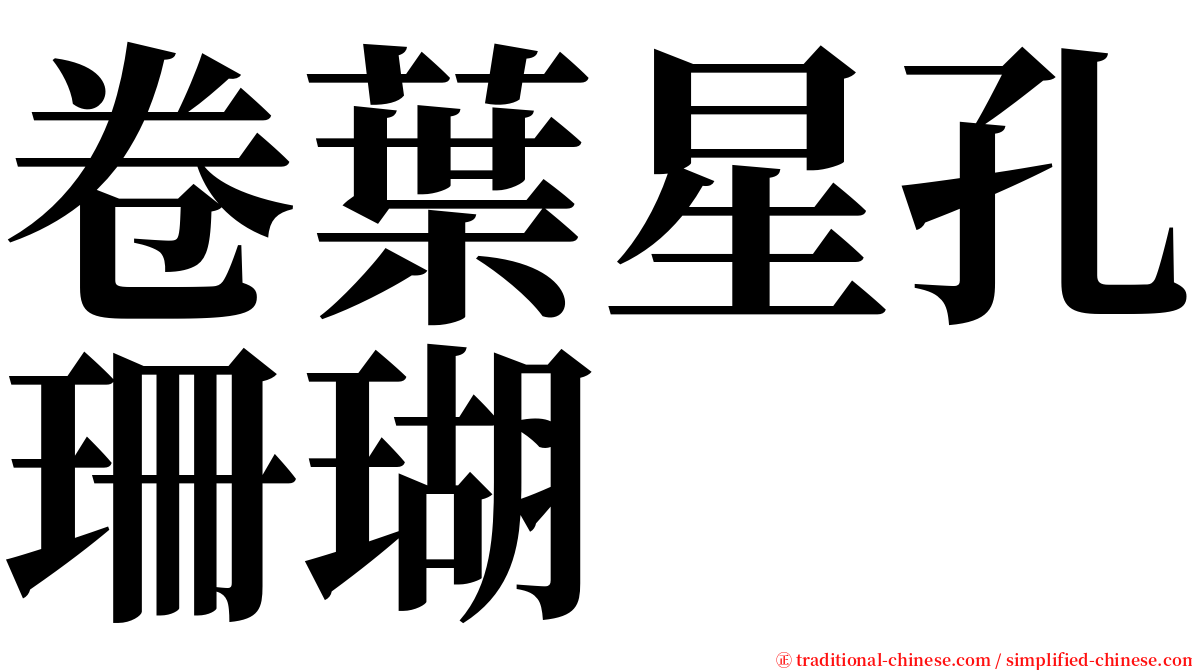 卷葉星孔珊瑚 serif font