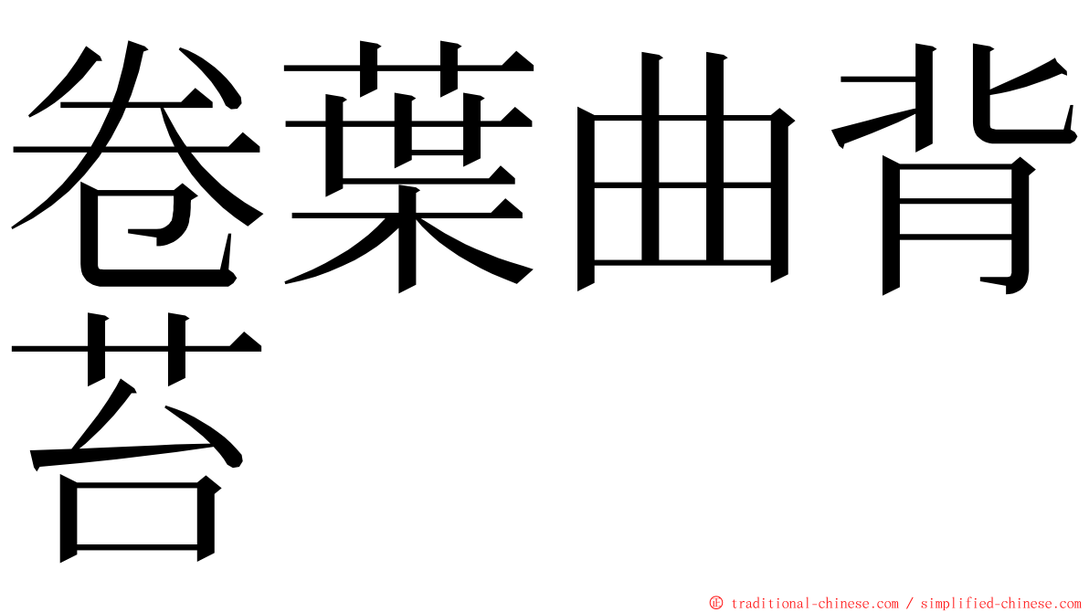 卷葉曲背苔 ming font