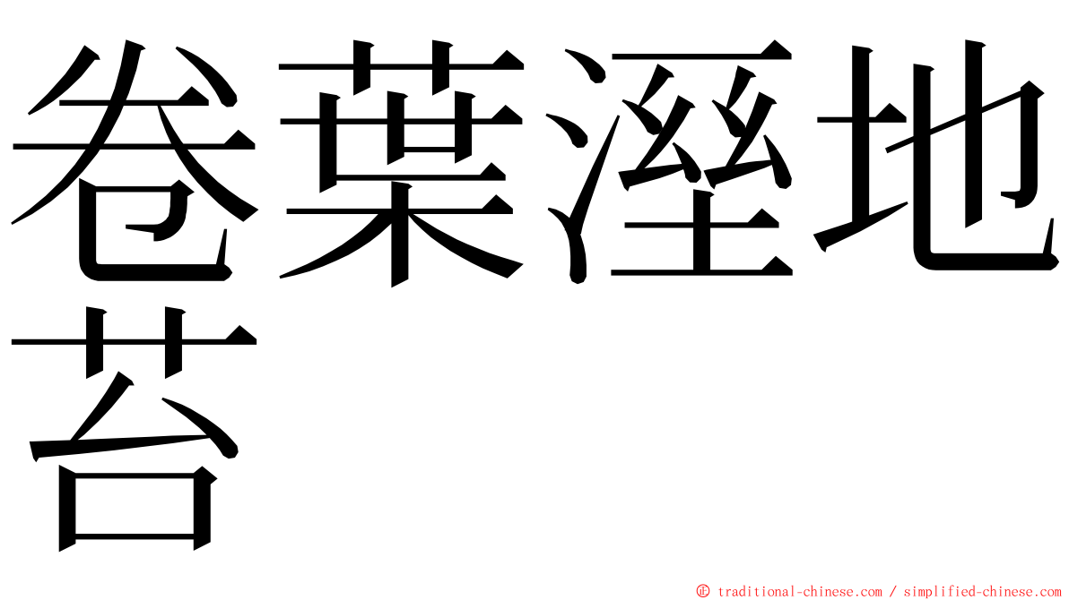 卷葉溼地苔 ming font