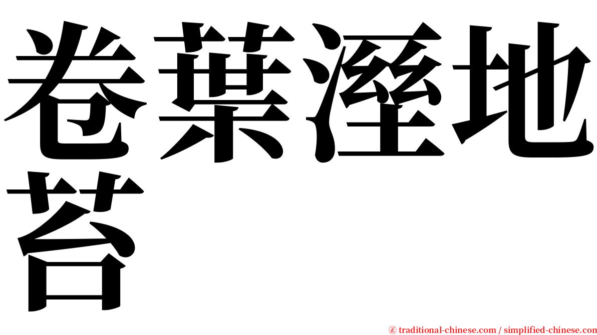 卷葉溼地苔 serif font