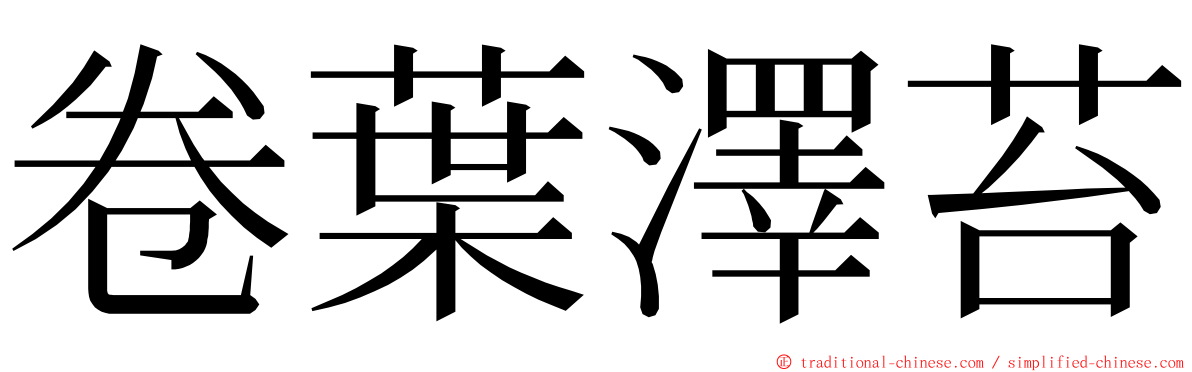 卷葉澤苔 ming font