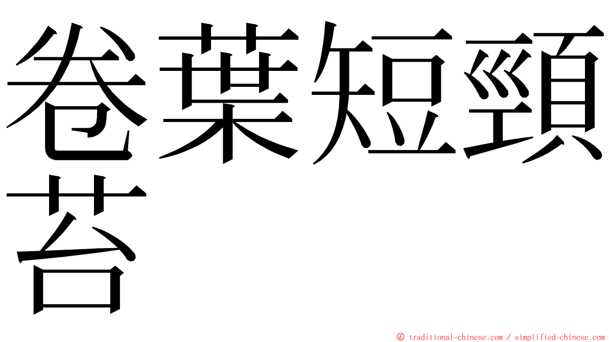 卷葉短頸苔 ming font