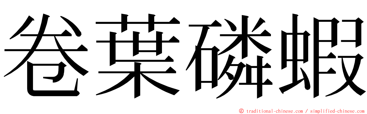 卷葉磷蝦 ming font