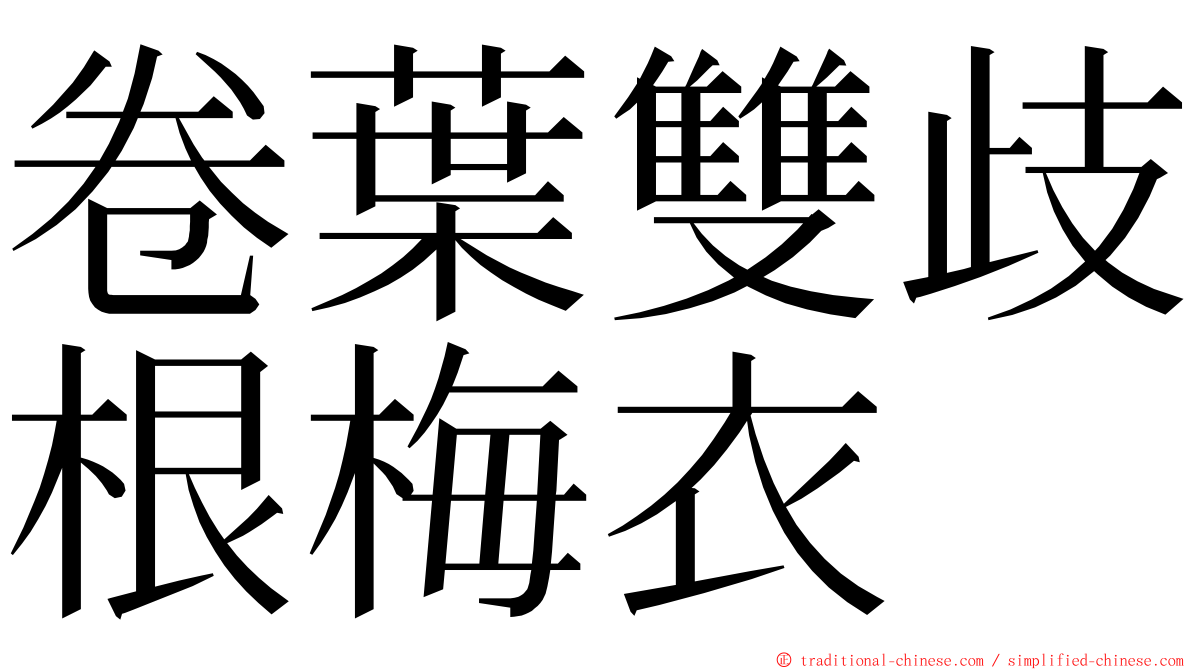 卷葉雙歧根梅衣 ming font