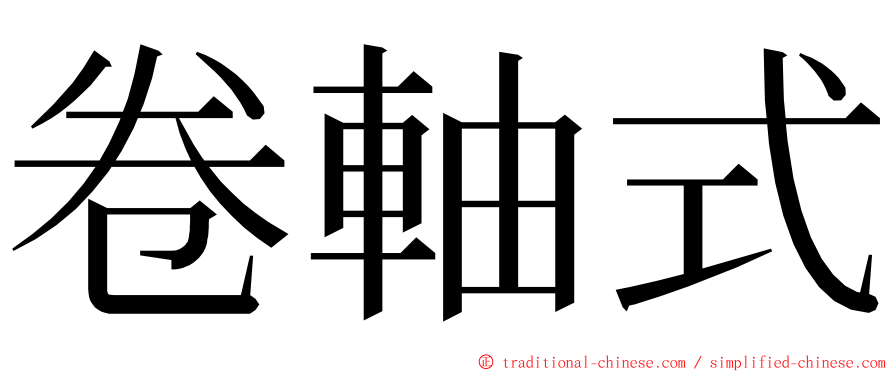 卷軸式 ming font