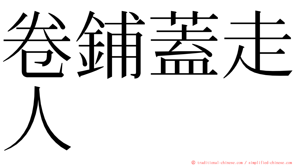 卷鋪蓋走人 ming font