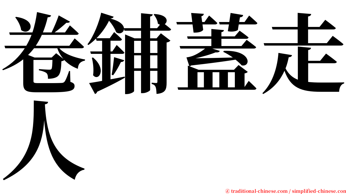 卷鋪蓋走人 serif font