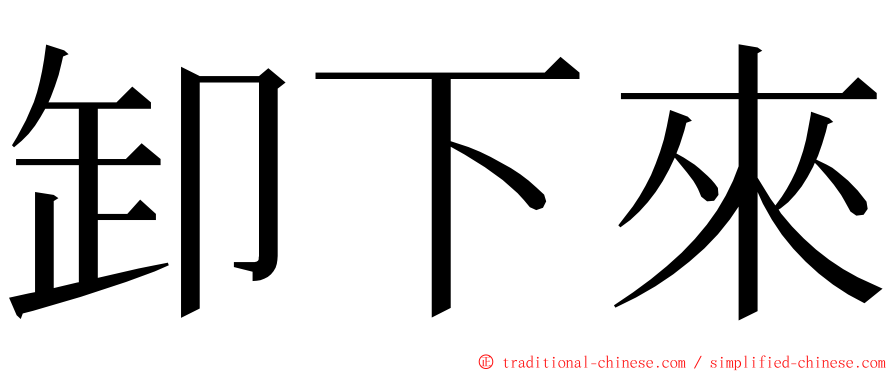 卸下來 ming font