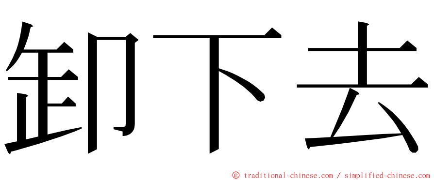 卸下去 ming font