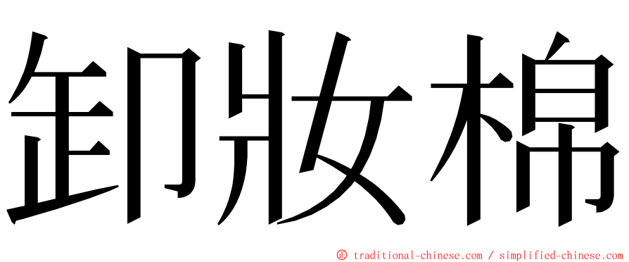 卸妝棉 ming font