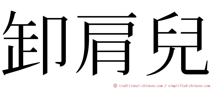 卸肩兒 ming font