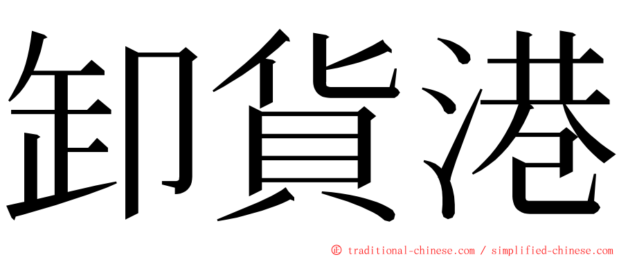 卸貨港 ming font