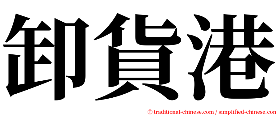 卸貨港 serif font