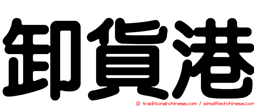 卸貨港